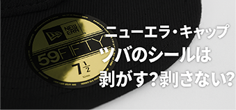 シールは剥がす？