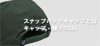 スナップバックとは？