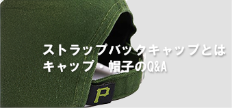 ストラップバックとは？