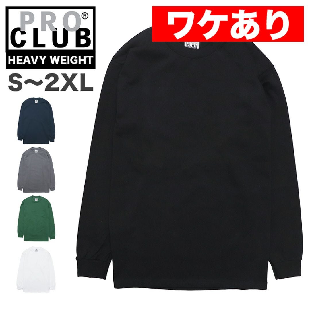 ワケありアウトレット】プロクラブ PRO CLUB ヘビーウェイト ロンT 114