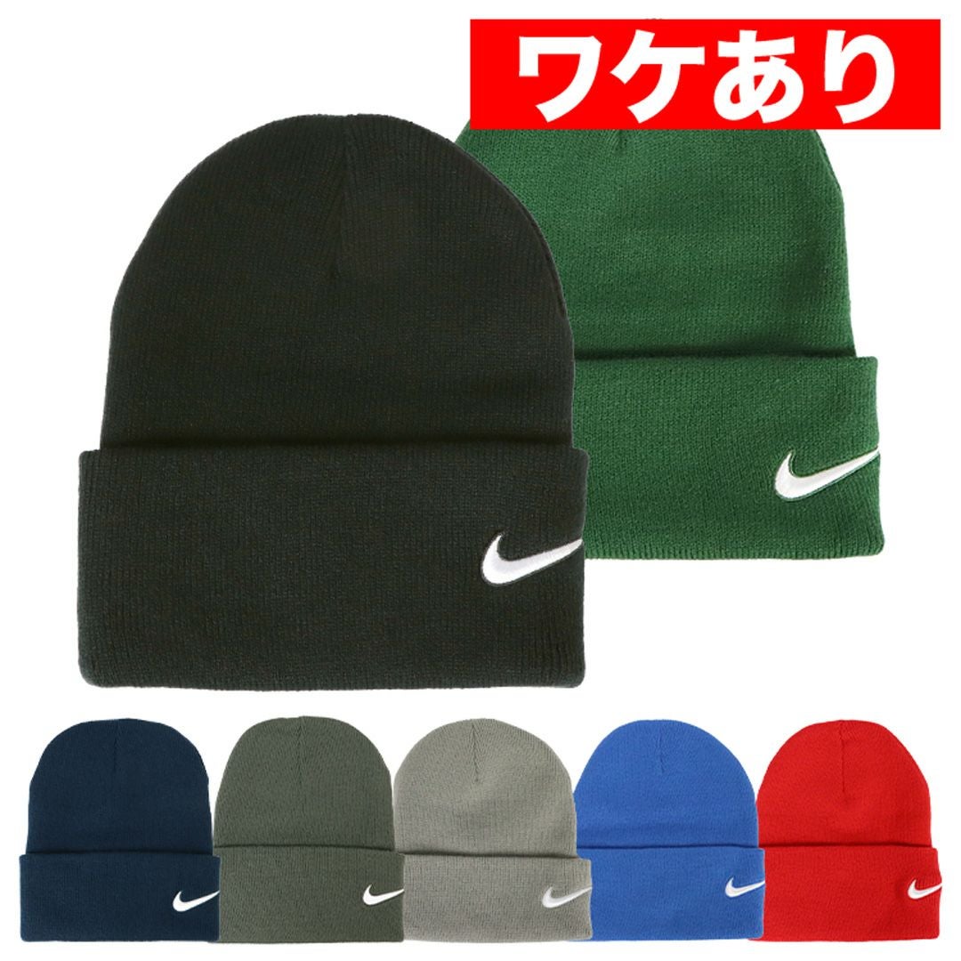 ワケありアウトレット】NIKE ナイキ ニットキャップ ニット帽 メンズ