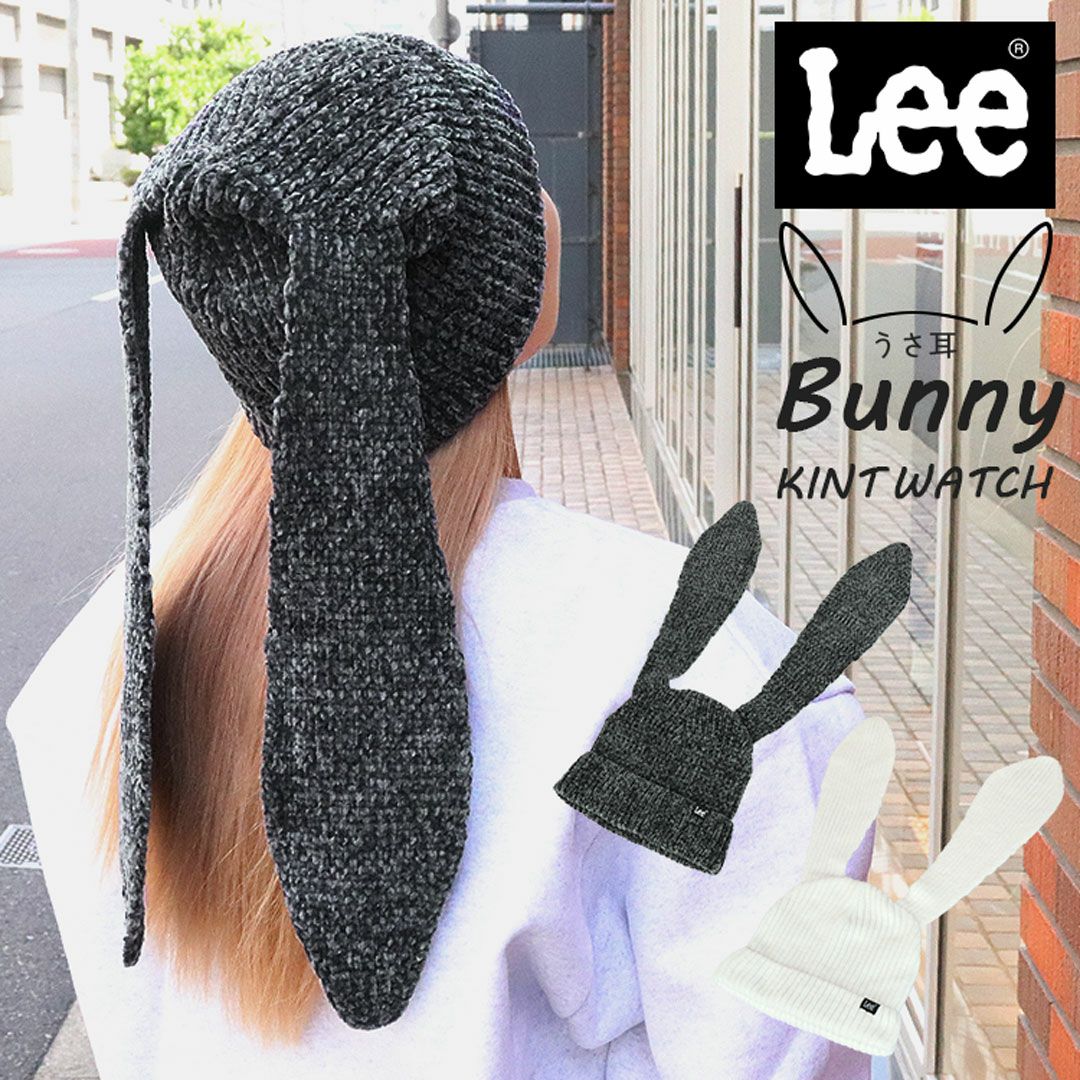 冬物セール開催中】 Lee リー ニットキャップ うさ耳 ニット帽 ウサギ