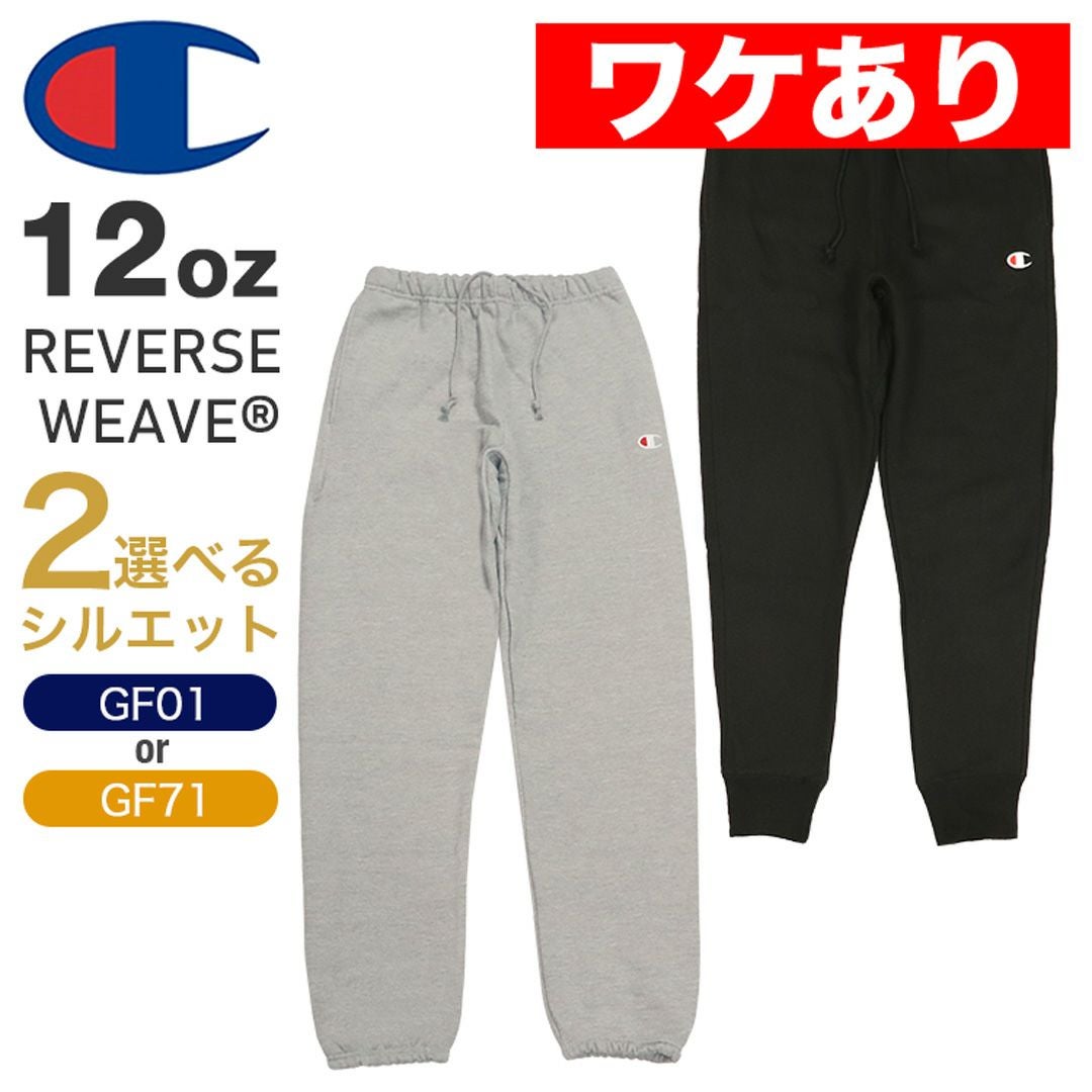 ワケありアウトレット】チャンピオン リバースウィーブ スウェット